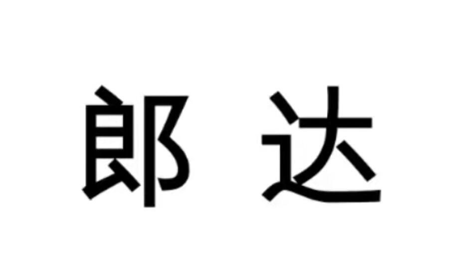 郎達