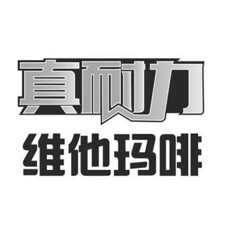 em>真/em em>耐力/em>维他玛啡
