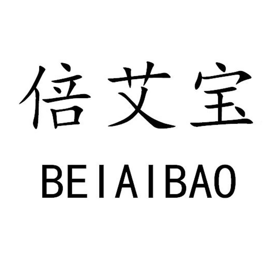 倍艾宝 bei ai bao