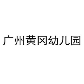 广州黄冈幼儿园_企业商标大全_商标信息查询_爱企查