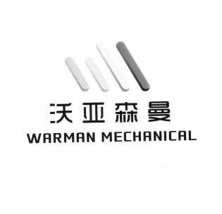 沃亚森曼warmanmechanical_企业商标大全_商标信息查询_爱企查