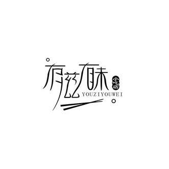 有滋有味小吃店