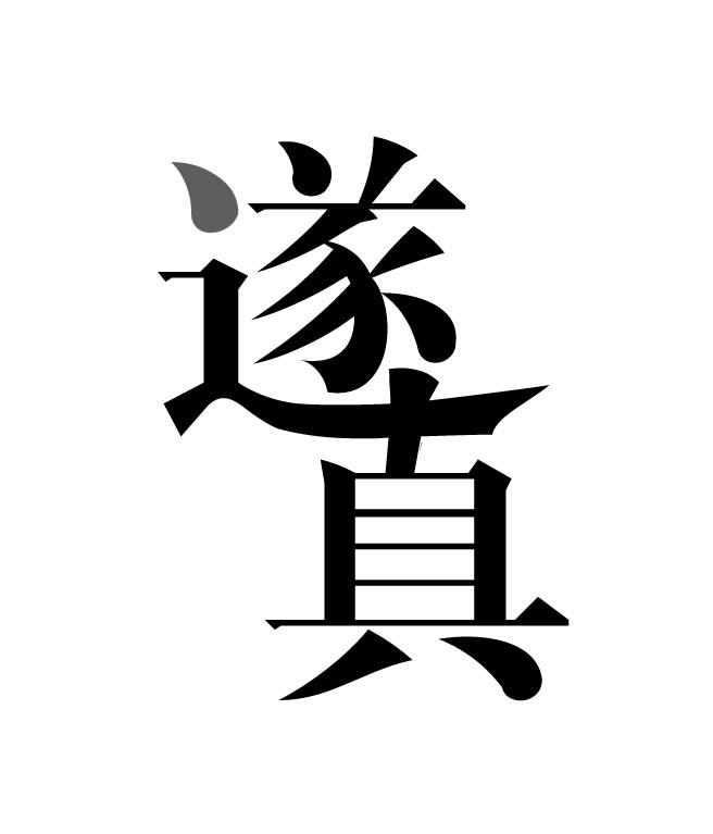 遂真_企业商标大全_商标信息查询_爱企查