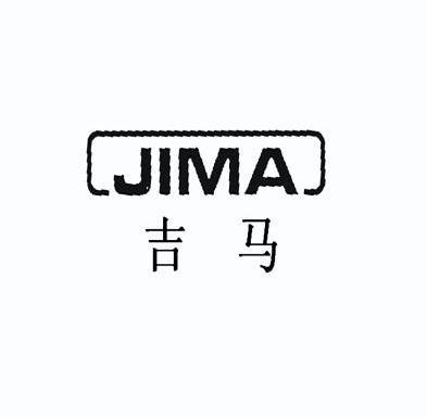 吉马 商标注册申请