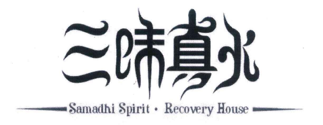  em>三昧 /em> em>真 /em> em>火 /em> samadhi spirit· em>recovery