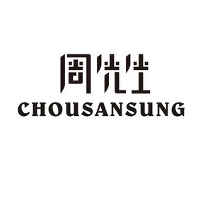  em>周先生 /em>  em>chou /em> em>sansung /em>