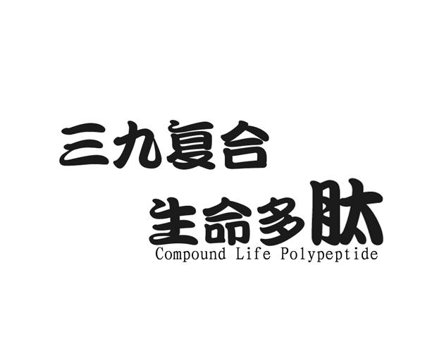 第30类-方便食品商标申请人:威海三九生物科技有限公司办理/代理机构