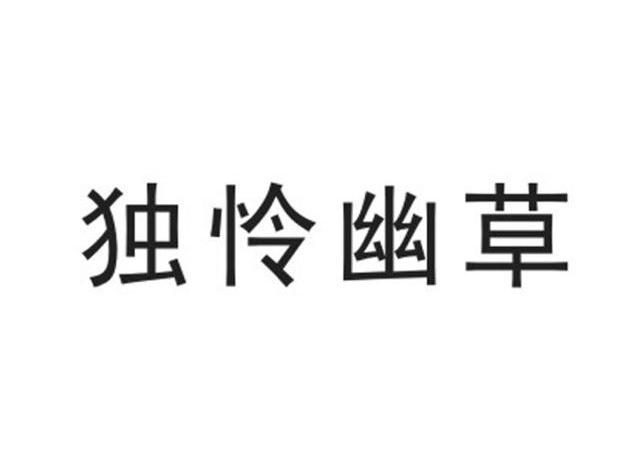 独怜幽草_企业商标大全_商标信息查询_爱企查