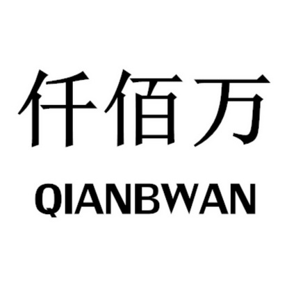 仟佰万 em>qianbwan/em>