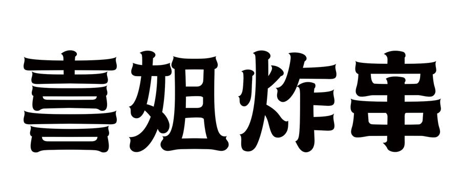  em>喜 /em> em>姐 /em> em>炸串 /em>