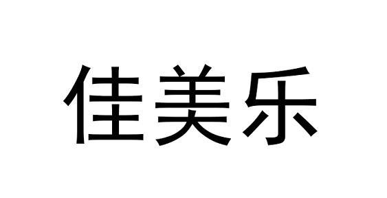 第21类-厨房洁具商标申请人:怀仁县佳美乐现代家用陶瓷有限责任公司