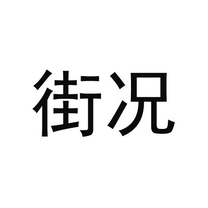 商标详情申请人:南京合荣欣业信息技术有限公司 办理/代理机构:北京