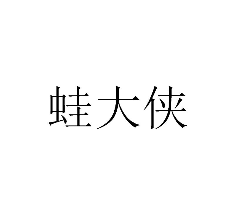 蛙大侠