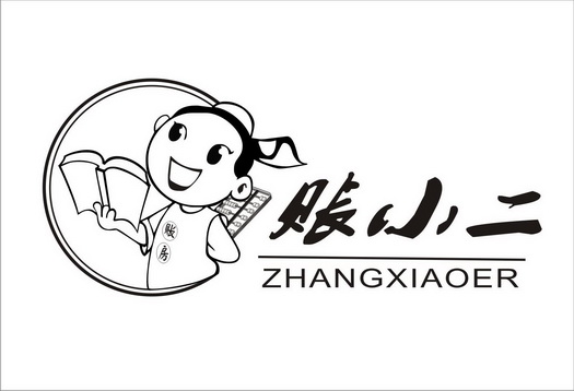 账 em>小二 /em> em>账房 /em>