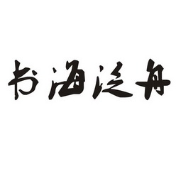 書海泛舟 - 企業商標大全 - 商標信息查詢 - 愛企查