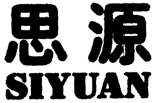 思源                                      