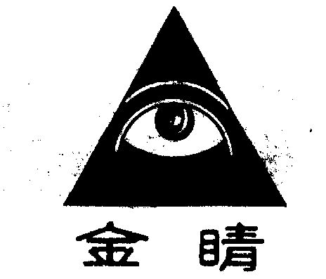  em>金睛 /em>