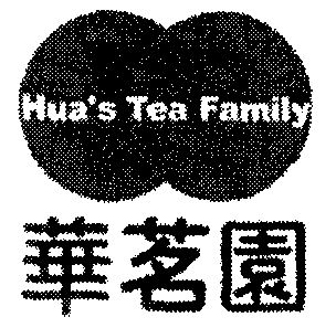 华茗园;hua's tea family