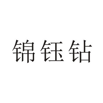 锦钰钻商标注册申请申请/注册号:43144987申请日期:2019-12-18国际