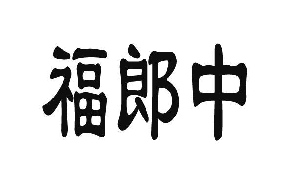 福 em>郎中/em>