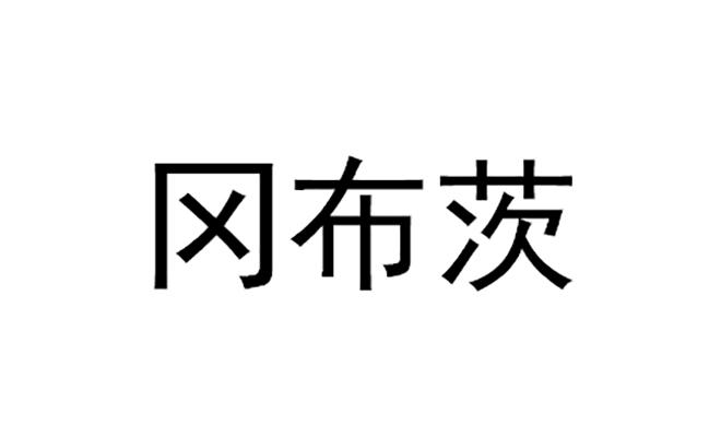 冈布茨 商标 爱企查