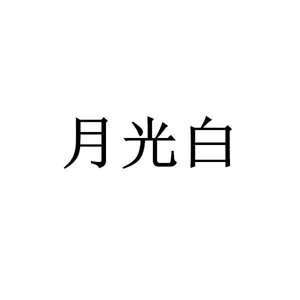 白月光字体图片