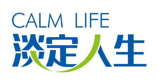 淡定人生  em calm /em   em life /em