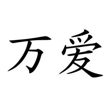  em>万 /em> em>爱 /em>