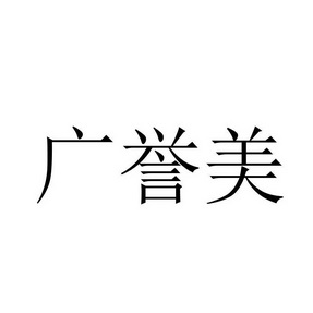 2018-09-19国际分类:第30类-方便食品商标申请人:亳州市广誉堂药业