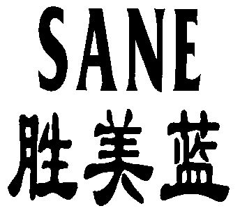 em>胜/em>美蓝 em>sane/em>