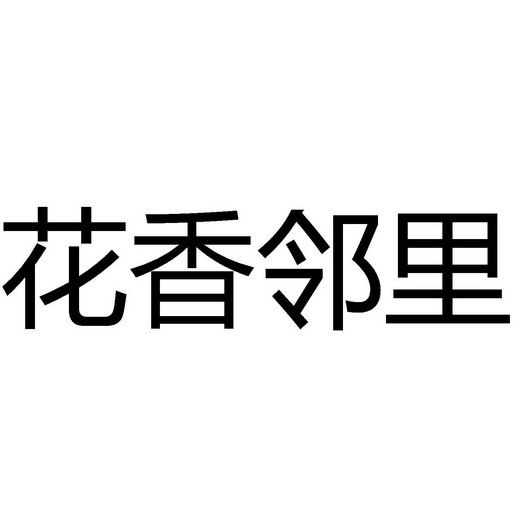 花香邻里 - 商标 - 爱企查
