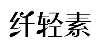 纤轻素