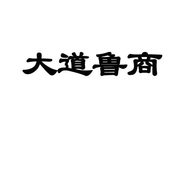  em></p></a>大道 /em> em>鲁商 /em>