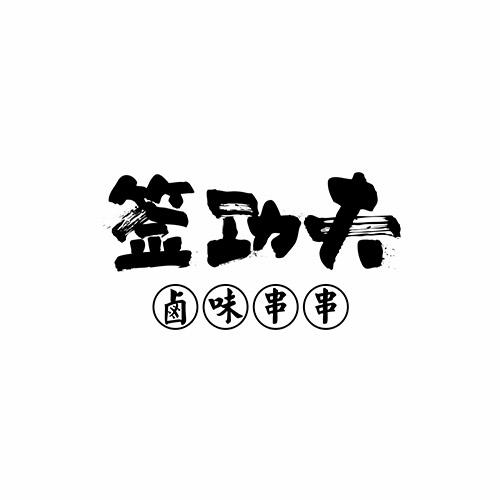 签 em>功夫 /em> 卤味 em>串串 /em>