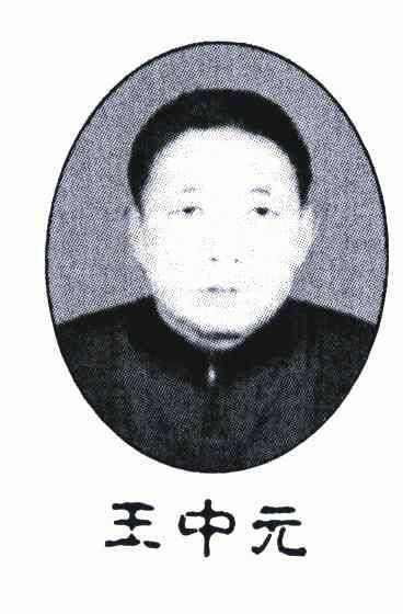 em>王中元 /em>