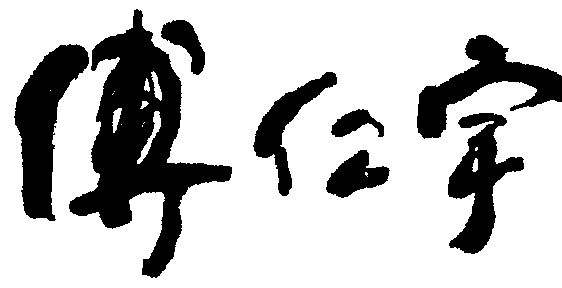 傅仁宇_企业商标大全_商标信息查询_爱企查