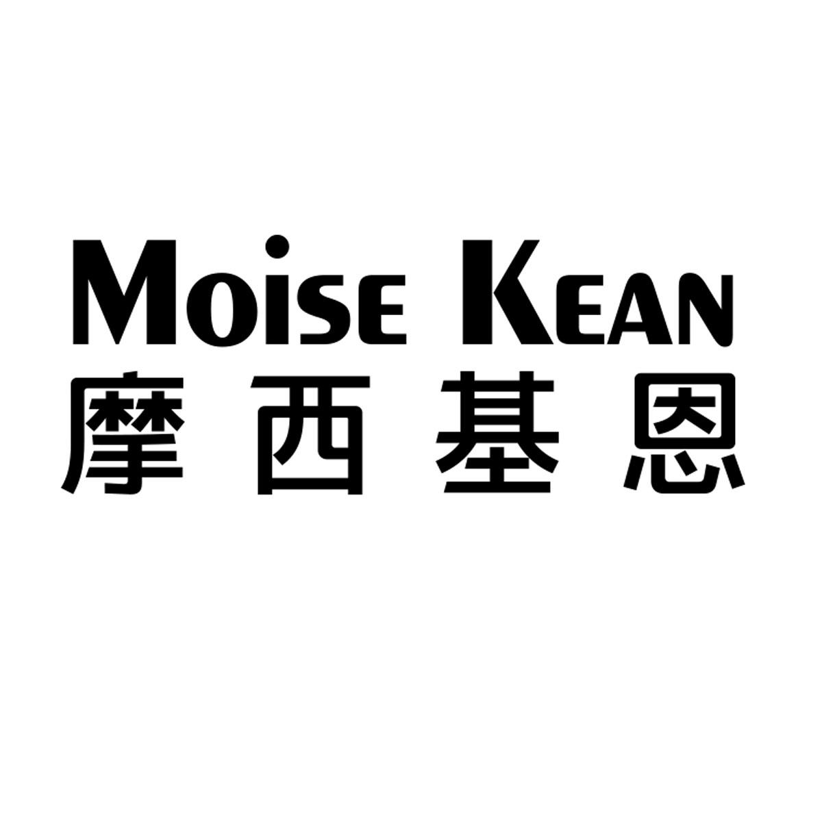 摩西基恩 moise kean                       
