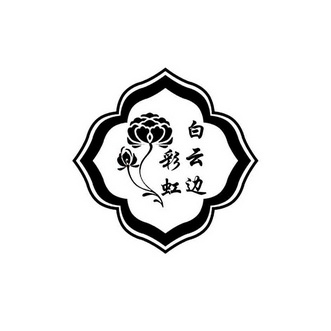  em>彩虹 /em> em>白云边 /em>