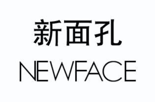  em>新面孔 /em>  em>newface /em>