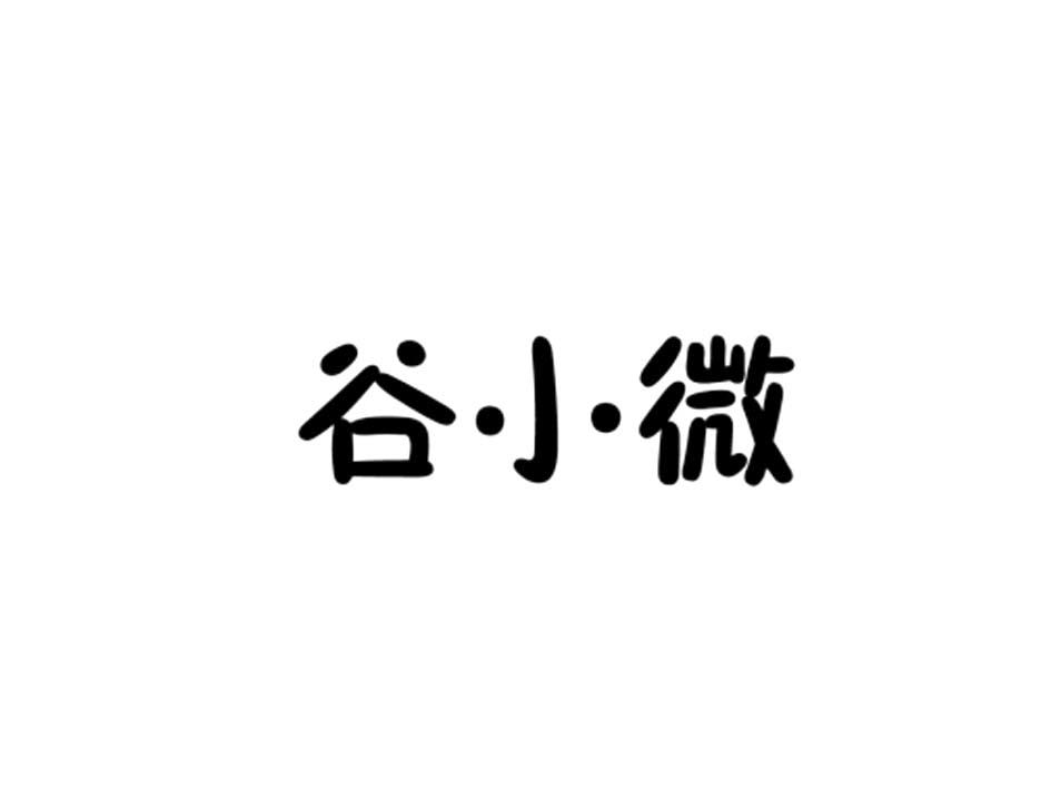 谷小微 企业商标大全 商标信息查询 爱企查