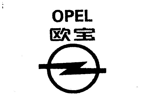  em>欧宝 /em>  em>opel /em>