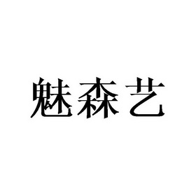 美森云_企业商标大全_商标信息查询_爱企查