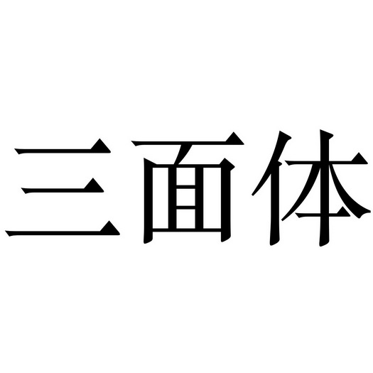 三面体