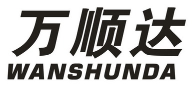 万顺达                                    