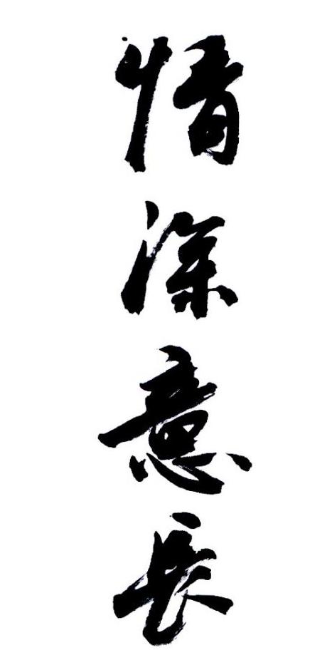  em>情深 /em>意长