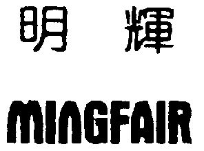  em>明辉 /em>; em>ming /em> em>fair /em>