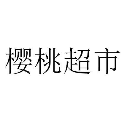 樱桃超市 - 企业商标大全 - 商标信息查询 - 爱企查