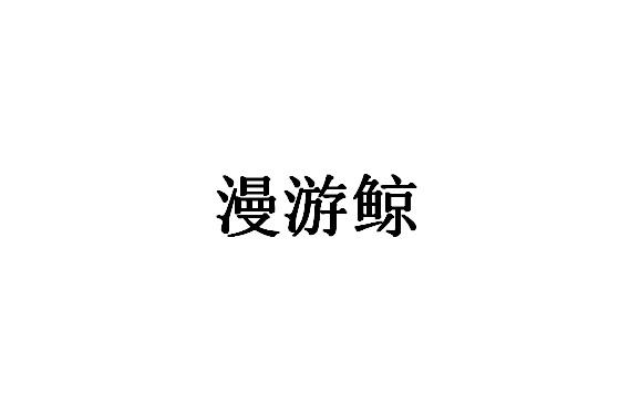 漫游鲸 - 企业商标大全 - 商标信息查询 - 爱企查