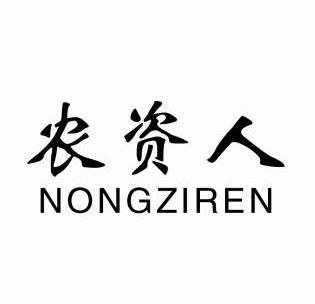 农资人                                    