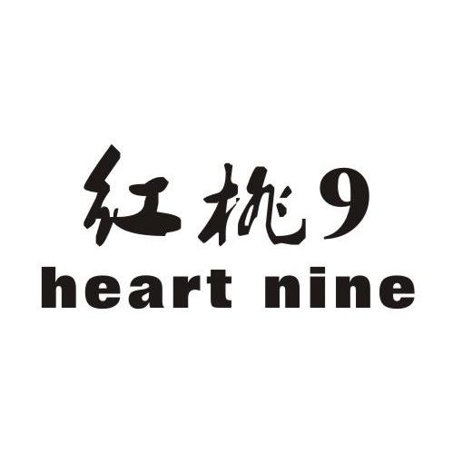  em>红桃 /em> em>9 /em> heart nine